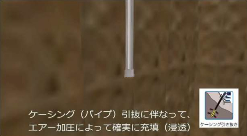 ケーシング引抜き・加圧注入