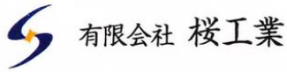有限会社桜工業