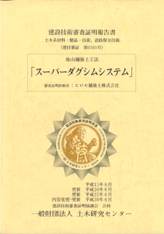 スーパーダグシムシステム 建設技術審査証明